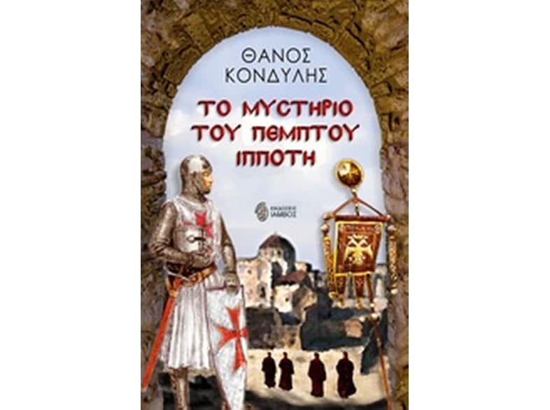 Το μυστήριο του πέμπτου ιππότη