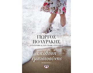Υπόθεση εμπιστοσύνης image 0