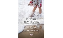 Υπόθεση εμπιστοσύνης