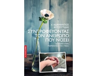 Συντροφεύοντας τον άνθρωπο που νοσεί image 0