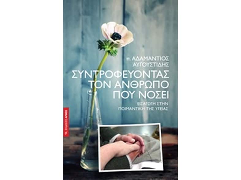 Συντροφεύοντας τον άνθρωπο που νοσεί