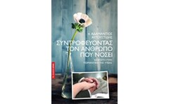 Συντροφεύοντας τον άνθρωπο που νοσεί