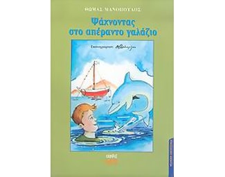 Ψάχνοντας στο απέραντο γαλάζιο image 0