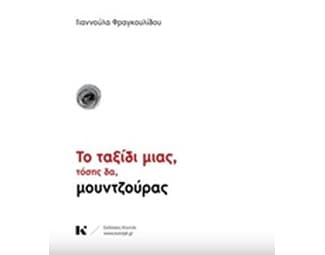 Το ταξίδι μιας, τόσης δα, μουντζούρας image 0