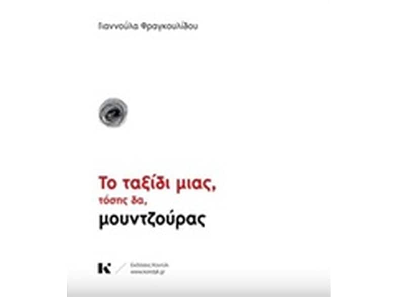 Το ταξίδι μιας, τόσης δα, μουντζούρας