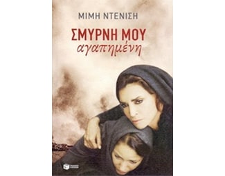 Σμύρνη μου αγαπημένη image 0