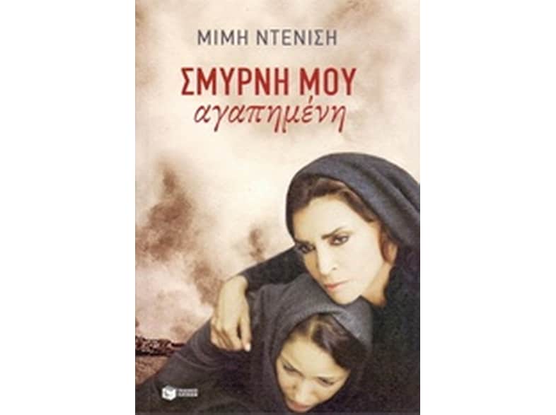 Σμύρνη μου αγαπημένη
