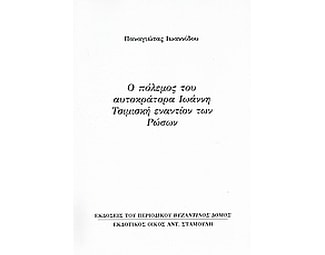 Ο πόλεμος του αυτοκράτορα Ιωάννη Τσιμισκή εναντίον των Ρώσων image 0