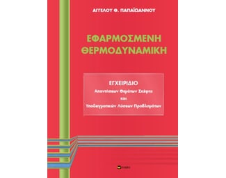 Εφαρμοσμένη θερμοδυναμική image 0