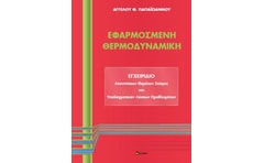 Εφαρμοσμένη θερμοδυναμική