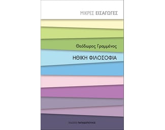Ηθική φιλοσοφία image 1