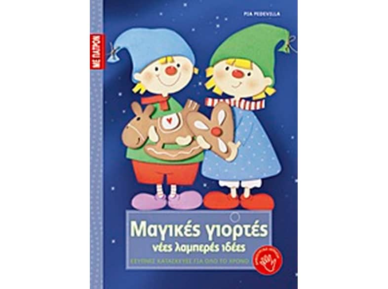 Μαγικές γιορτές