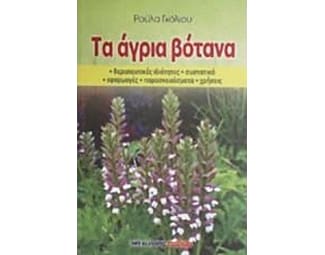 Τα άγια βότανα image 0