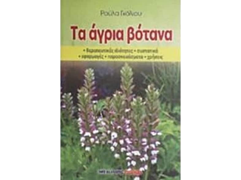 Τα άγια βότανα