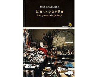 Επικράνθη- δια χειρός Αλέξη Ραζή image 0