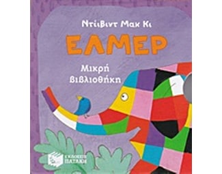 Έλμερ, μικρή βιβλιοθήκη image 1