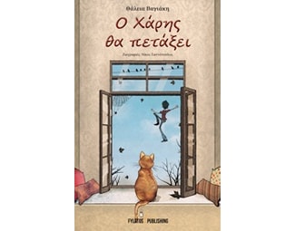 Ο Χάρης θα πετάξει image 0