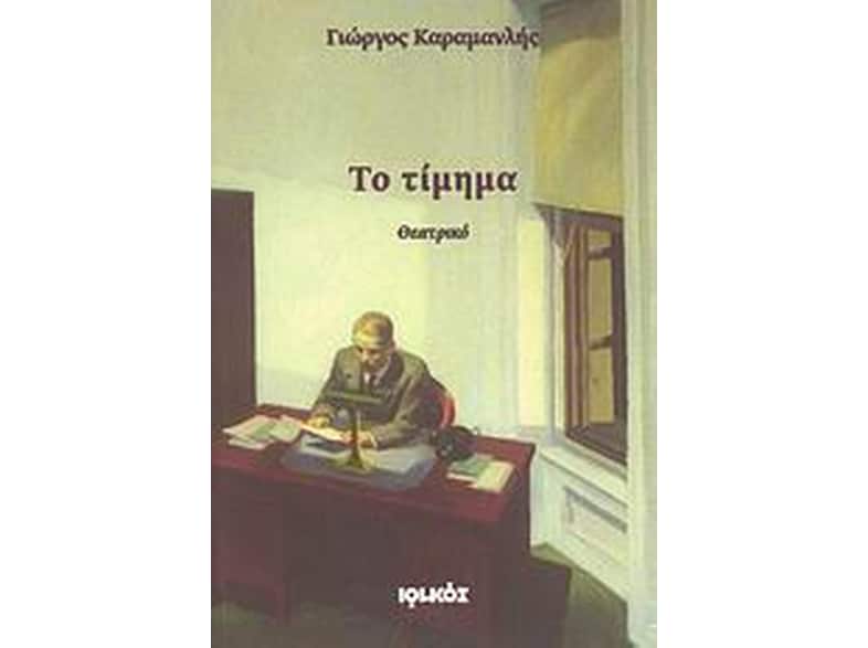 Το τίμημα