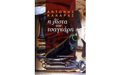 Η λίστα του τσαγκάρη