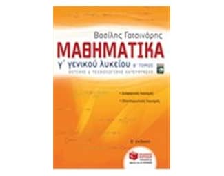 Μαθηματικά Γ' Γενικού Λυκείου θετικής και τεχνολογικής κατεύθυνσης, μέρος β' (αναμορφωμένη έκδοση) image 1