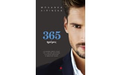 365 ημέρες