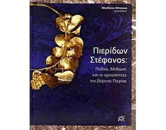 Πιερίδων στέφανος image 0