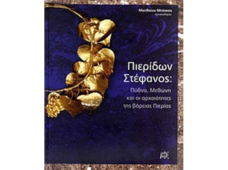 Πιερίδων στέφανος