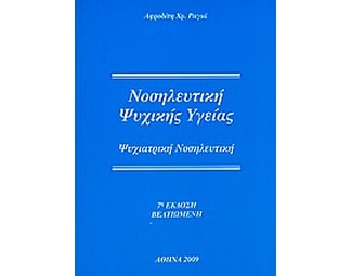 Νοσηλευτική ψυχικής υγείας image 0