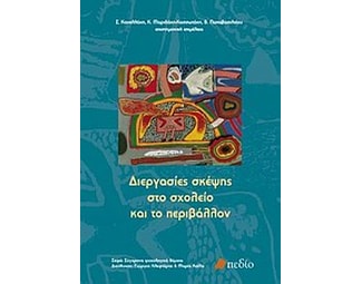 Διεργασίες σκέψης στο σχολείο και το περιβάλλον image 0