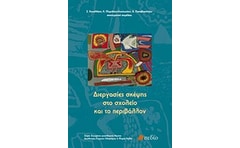 Διεργασίες σκέψης στο σχολείο και το περιβάλλον