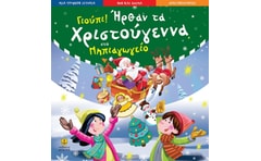 Γιουπι! Ήρθαν τα Χριστούγεννα στο νηπιαγωγείο