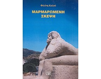Μαρμαρωμένη σκέψη image 0