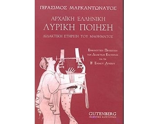 Αρχαϊκή ελληνική λυρική ποίηση Β' ενιαίου λυκείου image 0