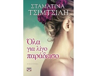 Όλα για λίγο παράδεισο image 0