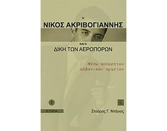 Ο Νίκος Ακριβογιάννης και η δίκη των αεροπόρων image 0