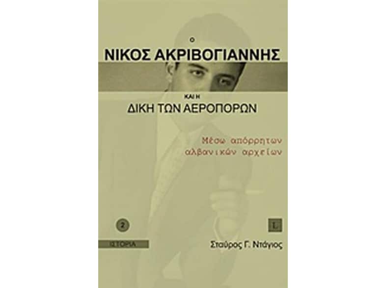 Ο Νίκος Ακριβογιάννης και η δίκη των αεροπόρων