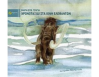 Χρονοταξίδι στα ίχνη ελεφάντων image 0