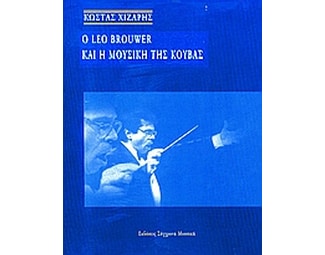 Ο Leo Brouwer και η μουσική της Κούβας image 0