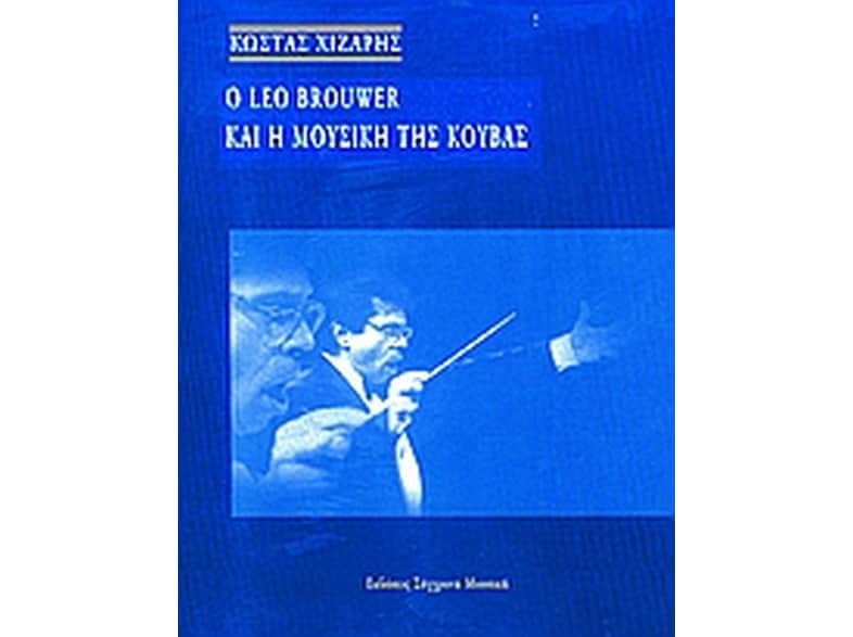 Ο Leo Brouwer και η μουσική της Κούβας