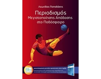 Περιοδισμός μεγιστοποίησης απόδοσης στο ποδόσφαιρο image 0