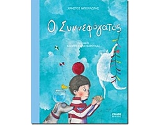 Ο Συννεφόγατος image 0