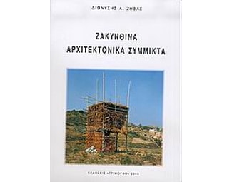 Ζακυνθινά αρχιτεκτονικά σύμμικτα image 0