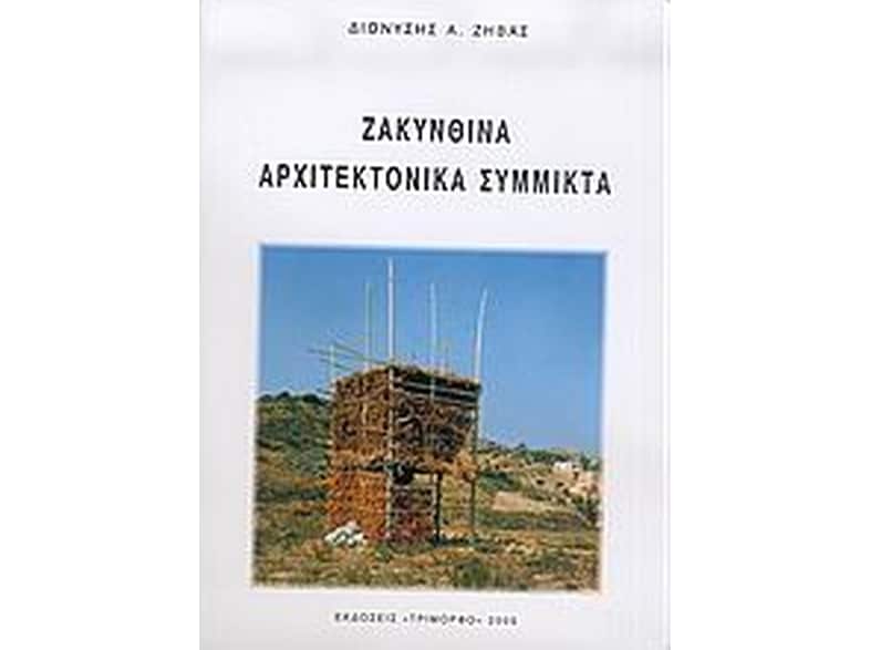 Ζακυνθινά αρχιτεκτονικά σύμμικτα