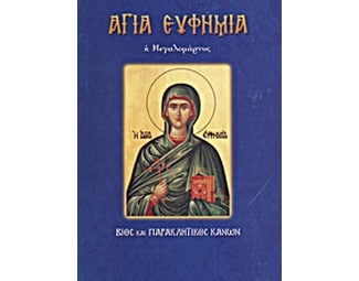 Αγία Ευφημία, η Μεγαλομάρτυς image 0