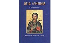 Αγία Ευφημία, η Μεγαλομάρτυς