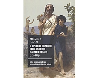 Ο τρωικός πόλεμος στο ελληνικό παιδικό βιβλίο (1974-2004) image 0