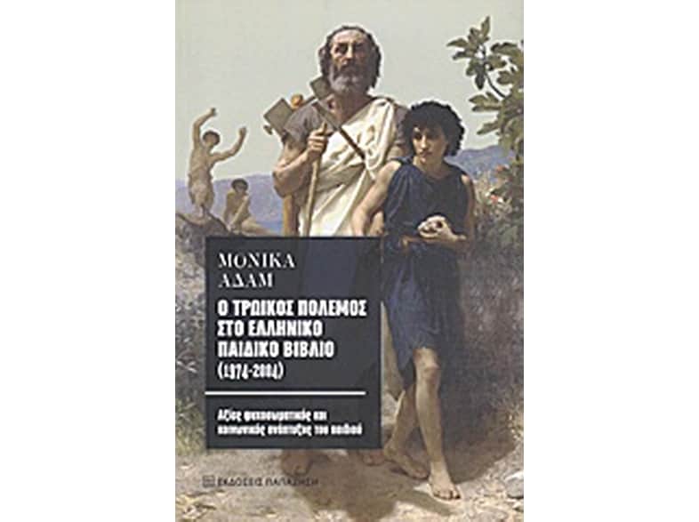 Ο τρωικός πόλεμος στο ελληνικό παιδικό βιβλίο (1974-2004)