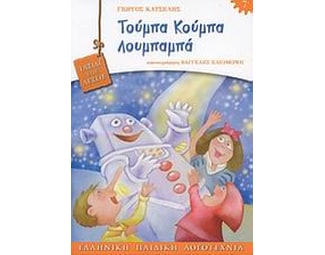 Τούμπα κούμπα λουμπαμπά image 0