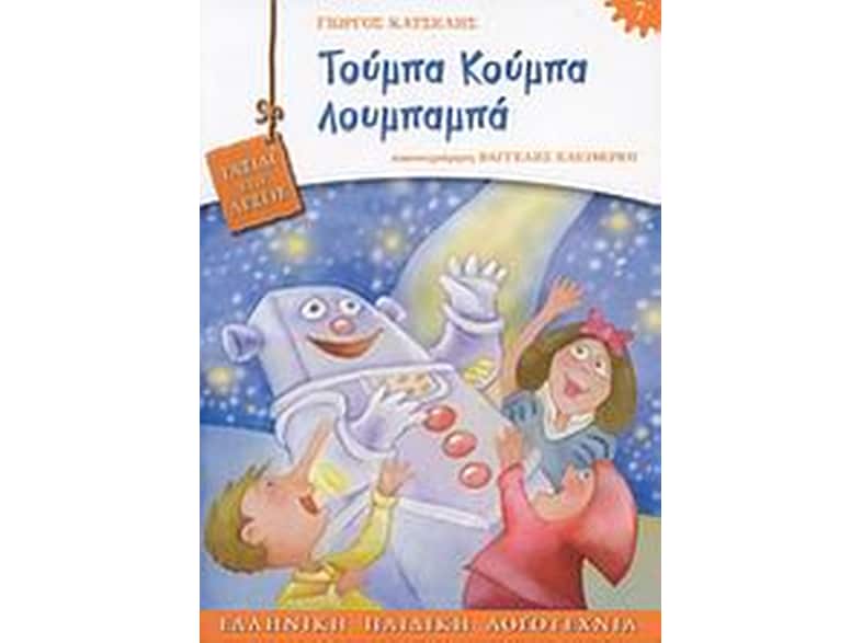 Τούμπα κούμπα λουμπαμπά