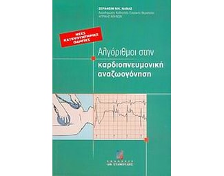 Αλγόριθμοι στην καρδιοπνευμονική αναζωογόνηση image 0